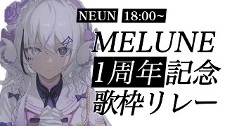 【 #MELUNE1周年記念 】THX ≀ SINGING STREAM【 NEUN 】