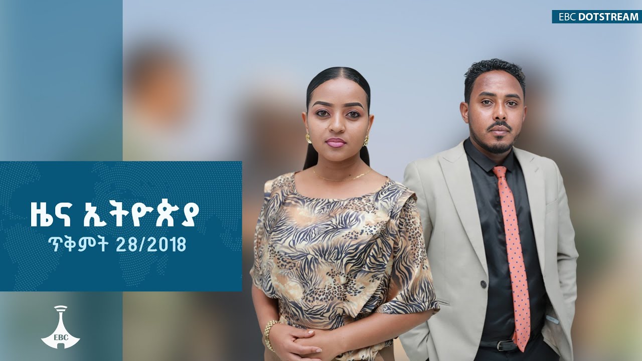 የቀን 7 ሰዓት አማርኛ ዜና … ጥቅምት 28/2018 ዓ.ም  ETV | EBC | EBCDOTSTREAM | ኢቲቪ 57