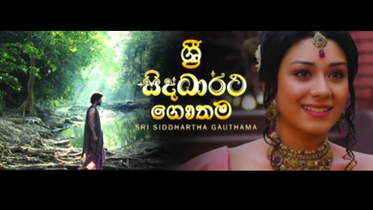Sri Siddhartha Gautama (film) ශ්‍රී සිද්ධාර්ථ ගෞතම  සිංහල චිත්‍රපටය