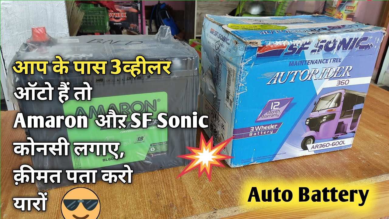 Watch video Auto में लगने वाली बैटरी, कोनसी ख़रीदे SF Sonic या फ़िर Amaron, Best Battery for Auto, Amaron Or SF Now Auto में लगने वाली बैटरी, कोनसी ख़रीदे SF Sonic या फ़िर Amaron, Best Battery for Auto, Amaron Or SF