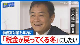 「手取りを増やす夏。」その先へ―国民民主・玉木代表が語る参院選勝因と"多党制時代"の政治戦略【国会トークフロントライン】｜TBS NEWS DIG