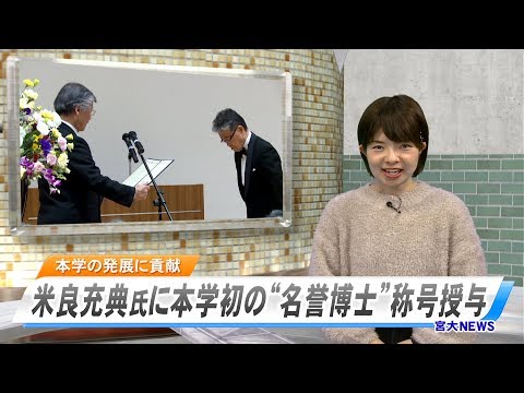 190003　宮大NEWS「本学初の“名誉博士称号”授与式」
