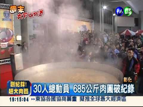 685公斤大肉圓 破金氏紀錄!