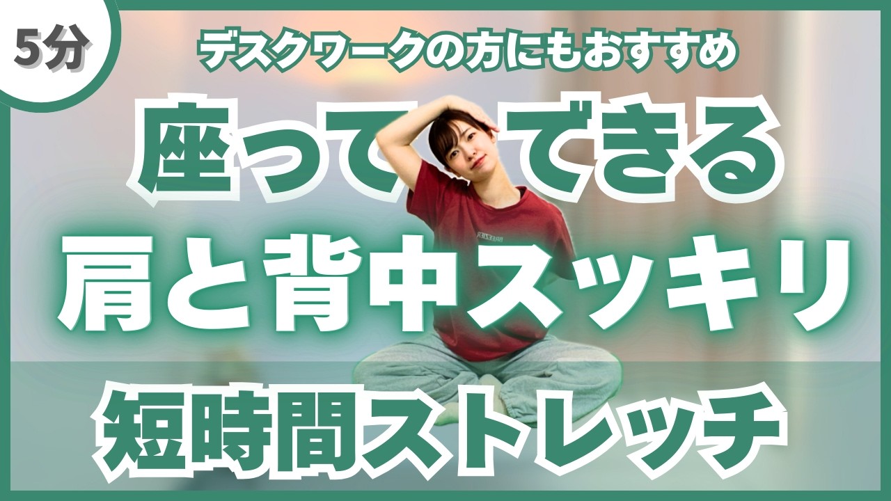 【短時間】座ってできる肩・背中スッキリストレッチ〈stretch〉