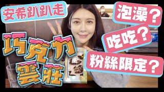 【安希趴趴走】 終於出國了!!苗栗國真滴像國外