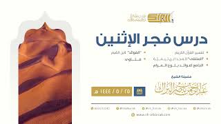 درس فجر الاثنين - الشيخ عبدالرحمن بن ناصر البراك 25-5-1444 هـ image