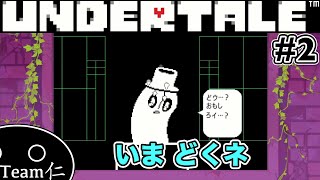 【Undertale】ひともはなも、もんすたーも #2【実況】