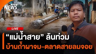 "แม่น้ำสาย" ล้นท่วมบ้านถ้ำผาจม-ตลาดสายลมจอย | 3 ต.ค. 67