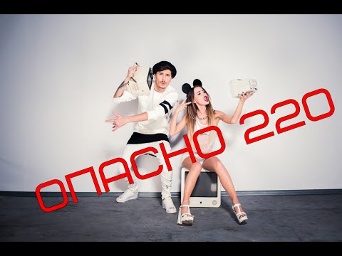 Video thumbnail for Опасно 220 (Dangerous 220)