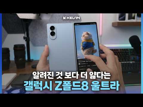 독점 갤럭시AI 기능까지 추가된다는 갤럭시 Z폴드8 울트라 스펙, 배터리, 두께, AI 등 추가 소식