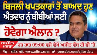 ਅਜੀਤ' ਖ਼ਬਰਾਂ, 6 ਮਾਰਚ 2026