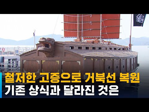 철저한 고증으로 거북선 복원…기존 상식과 달라진 것은 / SBS