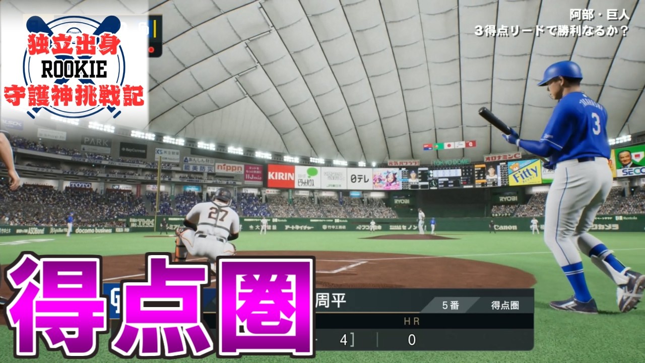 【プロスピ2024】独立出身ルーキー守護神挑戦録＃１１０【プロ野球スピリッツ2024 2025 鵜飼東士郎】