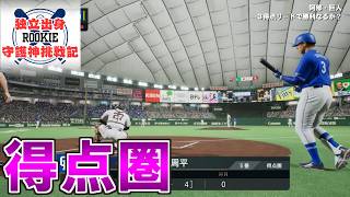 【プロスピ2024】独立出身ルーキー守護神挑戦録＃１１０【プロ野球スピリッツ2024 2025 鵜飼東士郎】