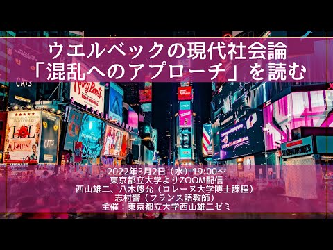 人間社会学科 ウエルベックの現代社会論「混乱へのアプローチ」を読む