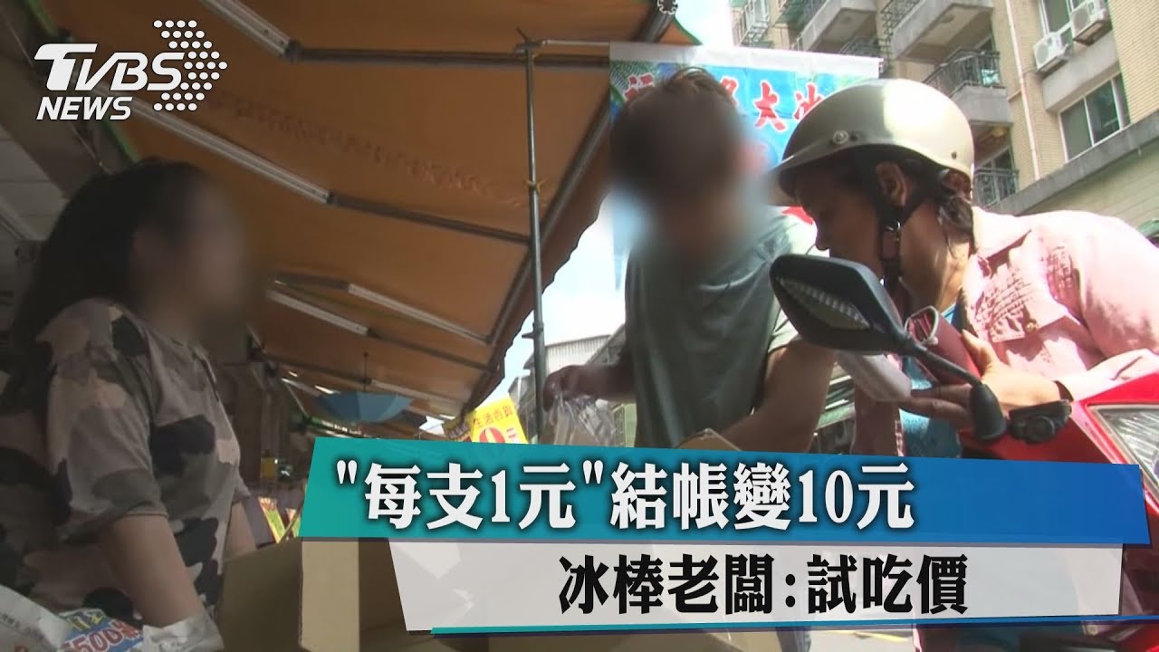 「每支1元」結帳變10元 冰棒老闆:試吃價
