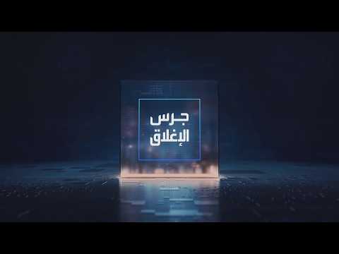 يومياً من "العربية Business" | ساعة كاملة حول أبرز أخبار الاقتصاد اليوم والتحليلات حولها في برنامج "جرس الإغلاق": مؤشر السوق السعودي يتراجع لأدنى مستوياته منذ مارس 2023. استمرار شح إمدادات المشتقات النفطية حتى مراحل متقدمة من 2027 بحسب IEA. تراجع أرباح BofA بضغط من غرامة مالية متعلقة بغسيل الأموال. قفزة بأرباح بلاك روك الفصلية مع استقطاب 203 مليار دولار من العملاء _Business 