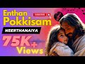 ENTE NIKSHEPAM NE THANNEYA TAMIL ENTHAN POKKISAM NEERTHANAIYA எந்தன் பொக்கி�