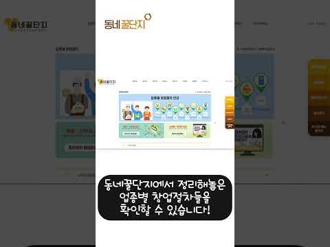이 사이트 하나만 알아도 창업하기 좀 수월해질 듯  #창업지원 #창업 #동네꿀단지 #아이웹