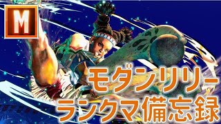 スト6　ストリートファイター6　モダンリリー　精霊のランクマ備忘録！ダイヤ★19955～「Twitchアーカイブ」