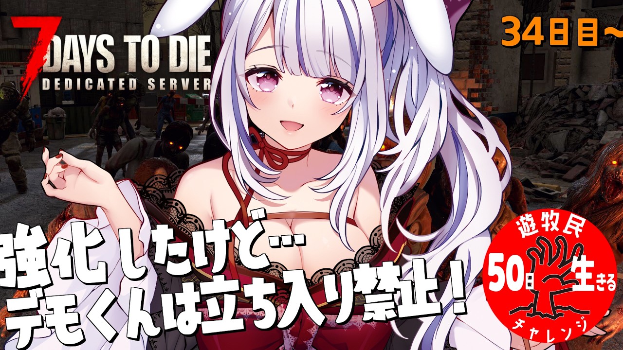 【 #7daystodie 】強化した拠点でデモリッシャーを迎え撃つ…キモチ😢✓50日生存チャレンジ39🧟‍♀️🧟‍♂️🧟【丸餅つきみ/Re:AcT】