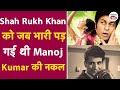 Shah Rukh Khan को जब भारी पड़ गई थी Manoj Kumar की नकल Manoj