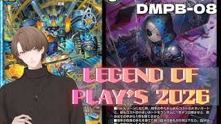 【 #デュエプレ 】DMPB-08 「LEGEND OF PLAY'S 2026」を開封‼【にじさんじ/加賀美ハヤト】