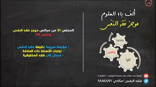 صورة مجالس فقه النفس 031 | ونفس 03 | مدخل إلى فقه المخلوقية