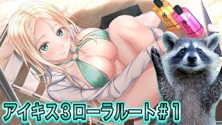 【アイキス３配信】地球で愛を叫んだ獣【ローラ√#１】