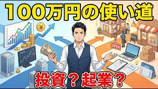 2026年、100万円を手にしたら: 投資するべきか？それともビジネスを始めるべきか？