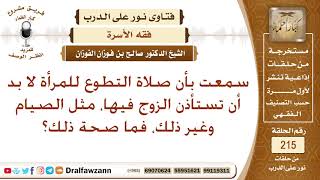 هل يجب على المرأة عند صيام وصلاة التطوع أن تستأذن زوجها؟ الشيخ صالح الفوزا image