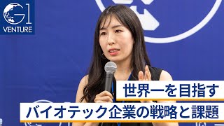 世界一を目指すバイオテック企業の戦略と課題~出雲充×勝田和一郎×高橋祥子