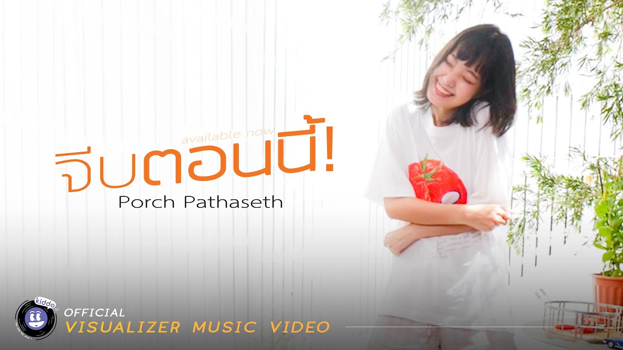 เนื้อเพลง จีบตอนนี้ Porch Pathaseth