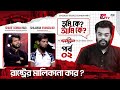 রাষ্ট্রের মালিকানা কার Tumi Ke Ami Ke EP 02 Osman Hadi ‍ M