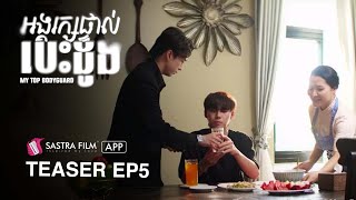 Teaser Ep5 - ( BL Series ) រឿង « អង្គរក្សផ្ទាល់បេះដូង - My Top Bodyguard »
