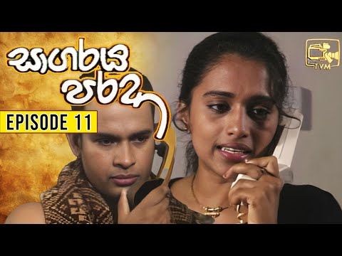 Sagaraya Parada (සාගරය පරදා ) | Episode 11 | Sinhala Teledrama