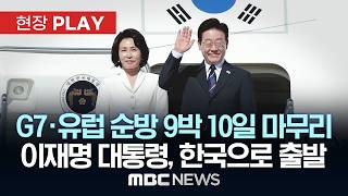 G7·유럽 순방 9박 10일 마무리 이재명 대통령, 한국으로 출발 - [현장PLAY] MBC뉴스 2026년 06월 18일