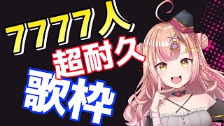 【ある意味奇跡おきてた!!何だったんだあの流れwww】約12時間！なんか途中すごいことになってた7777人耐久歌枠🔥同接250人目標！【新人Vtuber🔯】