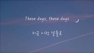 Rudimental (feat. Dan Caplen, Jess Glynne &amp; Macklemore) - These days (한국어 가사/해석/자막)