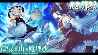 本の世界で消えた魔理沙を探せ #8(終)【ほらふき山の魔理沙/ゆっくり実況】