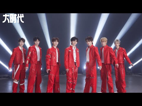 时代少年团 - 大时代