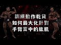 林暐哲 Linworkout|訓練動作乾貨|什麼動作能最大化針對手臂當中的肱肌呢?