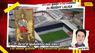 INSIGHT LALIGA | ที่มาฉายาฝูงสิงโตแอธ.บิลเบา Los leonesฝูงสิงโต Los cachorrosลูกสิงโต | เจมส์ ลาลีกา