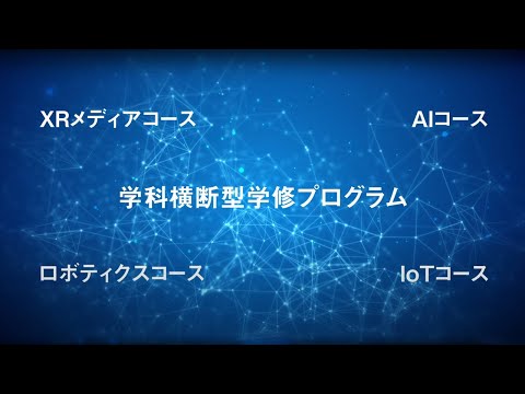 学科横断型学修プログラム