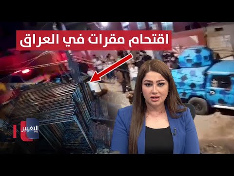 فيديو | إحراق واقتحام مقرات في العراق .. المخاوف تتصاعد | نشرة الثالثة