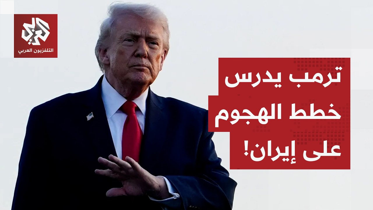 ترمب يدرس خطط توجيه ضربة لإيران، إسرائيل في حالة تأهب قصوى وطهران تتمسك بورق?