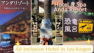 【HOTEL / JAPAN】一度は泊まってみて！１泊では制覇できない宿・ホテル＆スパ　アンダリゾート伊豆高原　All Inclusive Hotel, Anda Resort Izu Kogen