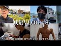 【VLOG】大会まであと2週間!身体が枯渇してきた。。。
