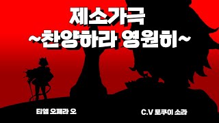 Cover art for 제소가극