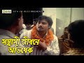 সন্ত্রাসী জীবনে অভিষেক Movie Scene Alek MIju Ahmed Shanto Ke